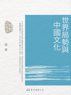 cover image of 世界局勢與中國文化